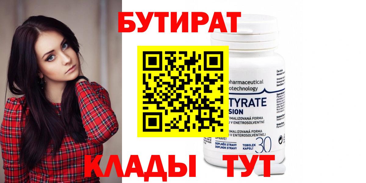 Бутират 1.4BDO  Вход с VPN  Бутират  Вольск 