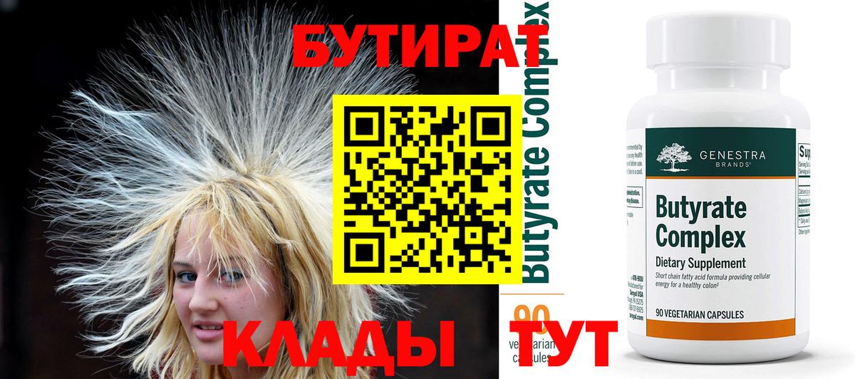 БУТИРАТ Butirat Вольск