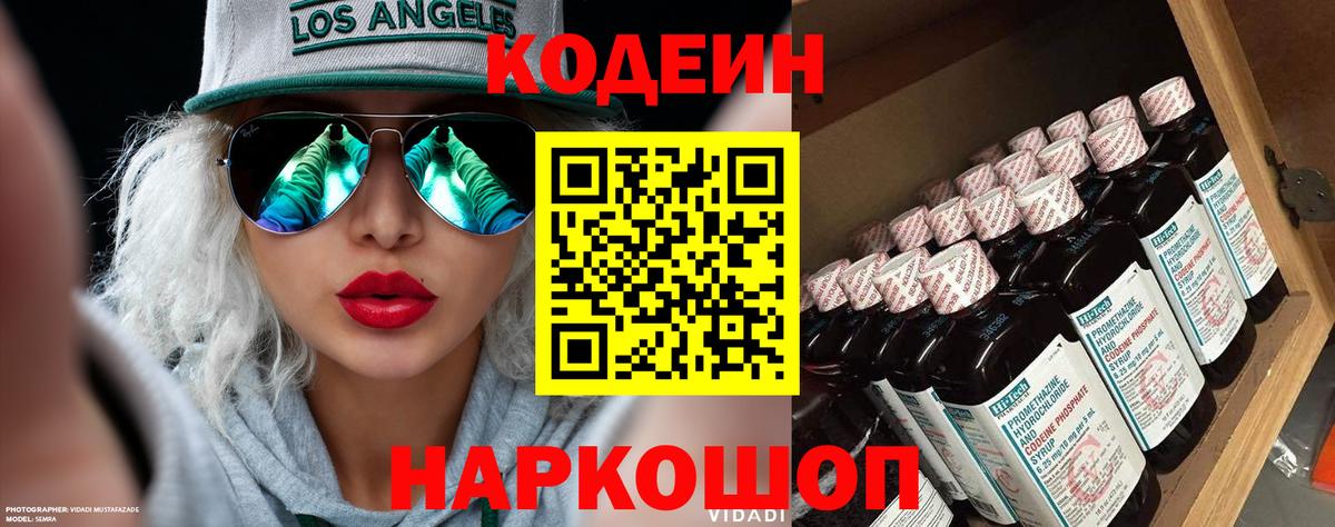 Кодеин напиток Lean (лин)  Вход с VPN  Вольск 